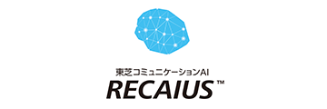 東芝コミュニケーションAI RECAIUS