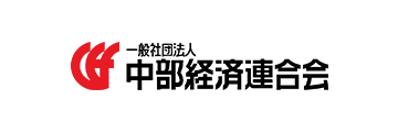 一般社団法人　中部経済連合会