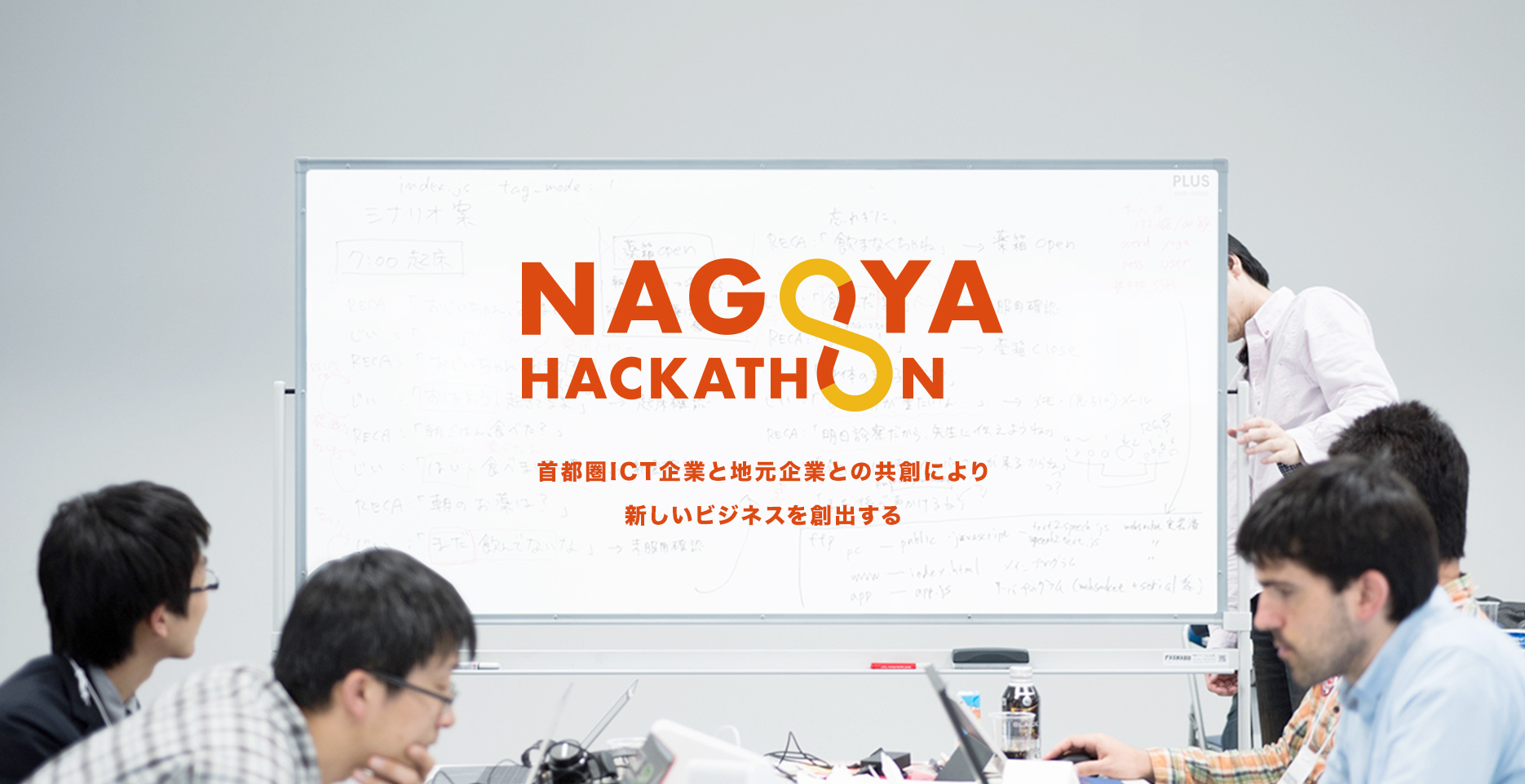 NAGOYA HACKATHON 首都圏ICT企業と地元企業との共創により新しいビジネスを創出する
