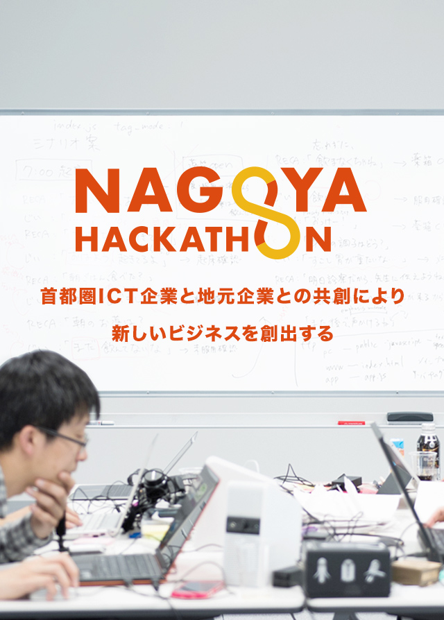 NAGOYA HACKATHON 首都圏ICT企業と地元企業との共創により新しいビジネスを創出する