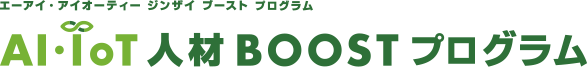 AI・IoT人材 BOOST プログラム