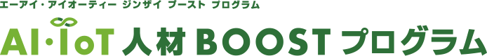 AI・IoT人材 BOOST 育成プログラム