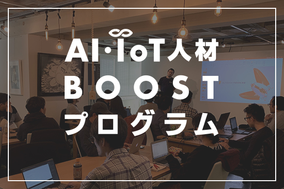 AI・IoT人材BOOSTプログラム