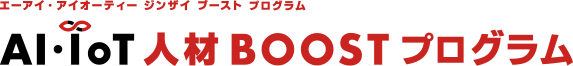 AI・IoT人材 BOOST 育成プログラム