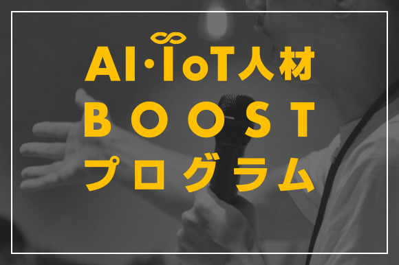 AI・IoT人材BOOSTプログラム
