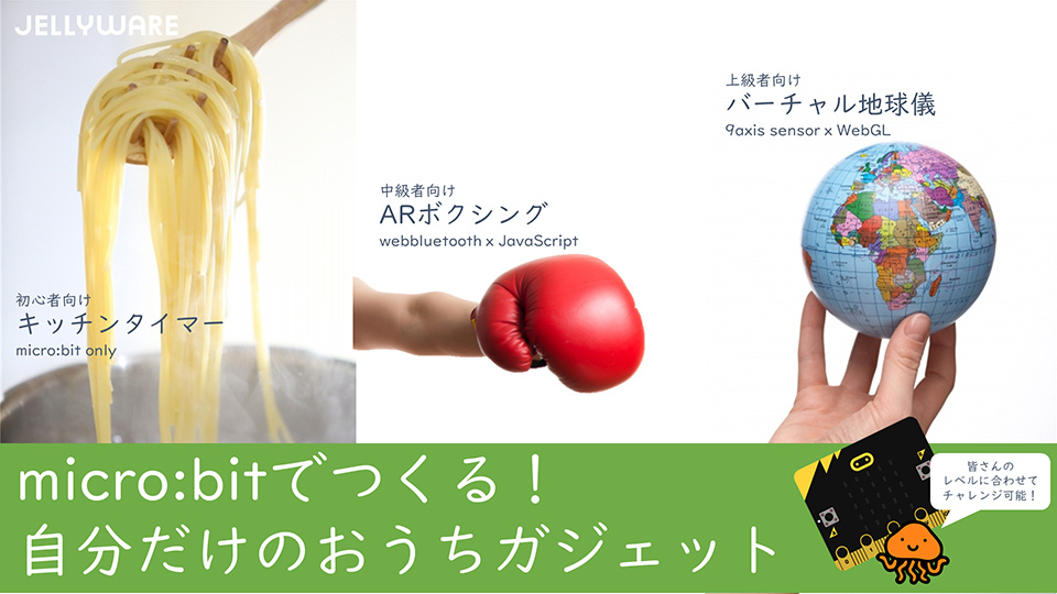 micro:bitでつくる！自分だけのおうちガジェット