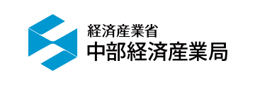 経済産業省 中部経済産業局