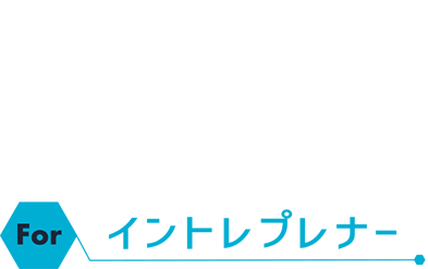 AI・IoT人材BOOSTプログラム for イントレプレナー