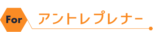 アントレプレナー