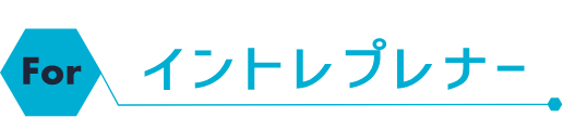 イントレプレナー