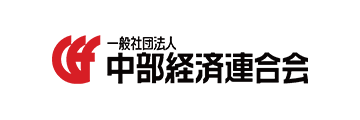 一般社団法人中部経済連合会