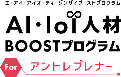 AI・IoT人材BOOSTプログラム for イントレプレナー