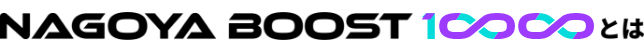 NAGOYA BOOST 10000 2023とは