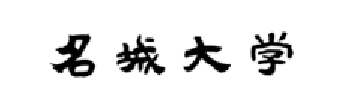 名城大学